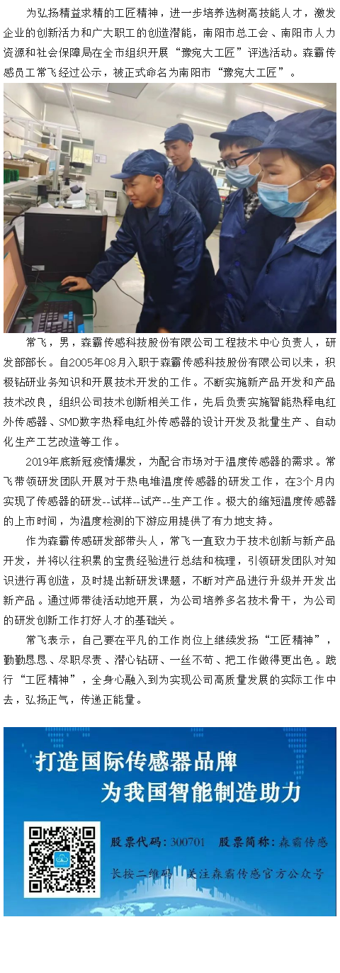森霸傳感員工常飛獲“豫宛大工匠”稱號(hào)