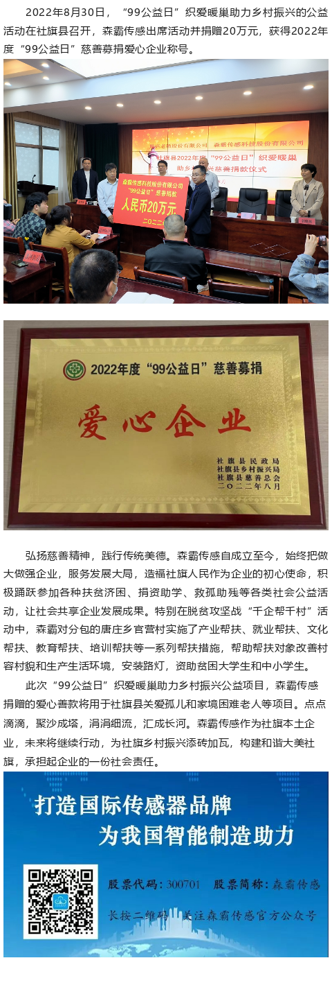 森霸傳感“99公益日”捐贈(zèng)20萬(wàn)元，獲得“愛(ài)心企業(yè)”稱(chēng)號(hào)