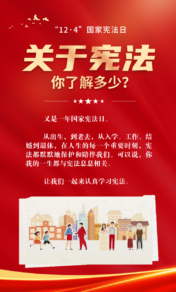 【憲法宣傳周】讓我們一起學(xué)習(xí)憲法知識(shí)