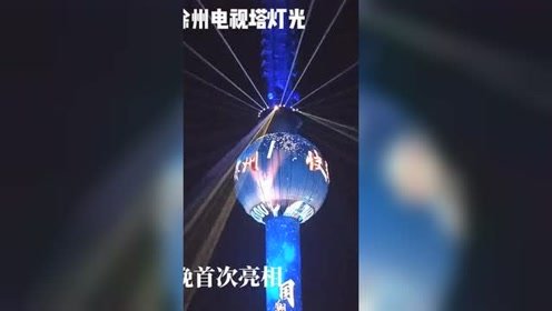 徐州電視塔燈光重裝上陣，月夜首秀綻放新顏